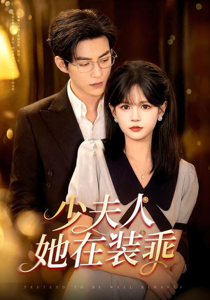 少夫人她在装乖（115集）一口气追完全集