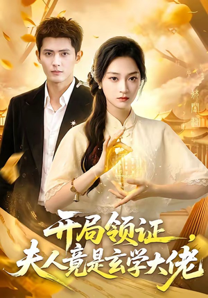 开局领证，夫人竟是玄学大佬（95集）火爆短剧热播中