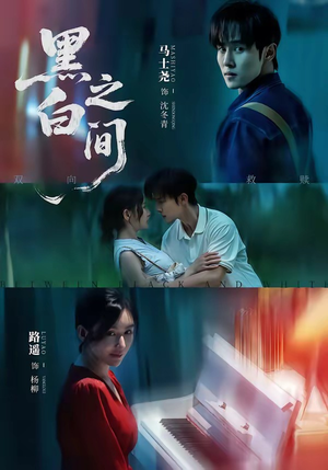 黑白之间（51集）热播短剧抢先看