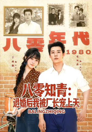 八零知青：退婚后我被厂长宠上天（90集）精彩短剧免费看