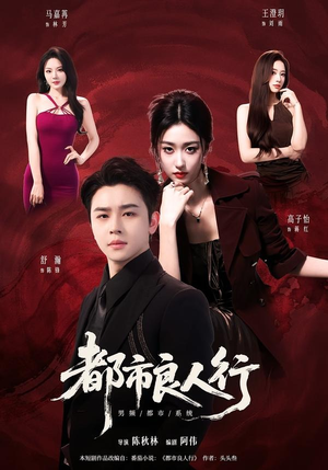 都市良人行（147集）网上可以看吗