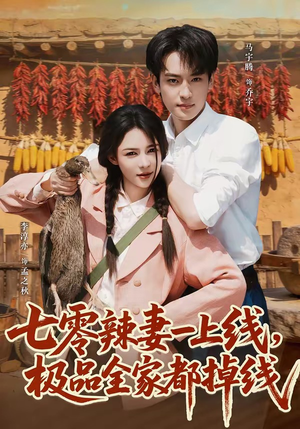 七零辣妻一上线,极品全家都掉线(63集) 七零辣妻一上线,极品全家都掉线(63集)免费短剧完整版