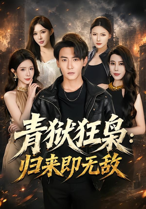 青狱狂枭_归来即无敌（65集）最火短剧热播