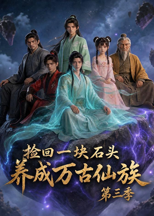 捡回一块石头,养成万古仙族第三季(80集) 捡回一块石头,养成万古仙族第三季(80集)精彩热门短剧