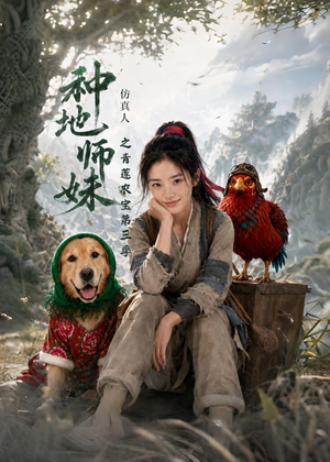 种地师妹仿真人之青莲农宝第三季（137集）在哪看免费