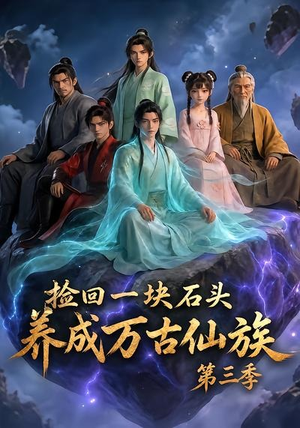 捡回一块石头，养成万古仙族第三季（80集）短剧前十排行榜