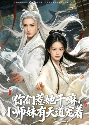 你们惹她干嘛，小师妹有天道宠着（80集）全集完整版