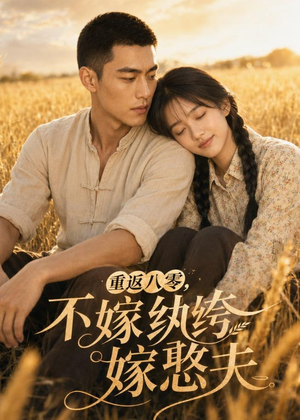 重返八零，不嫁纨绔嫁憨夫（127集）快来看短剧