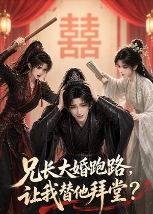 兄长大婚跑路，让我替他拜堂？（43集）最后的大结局