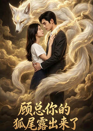 顾总你的狐尾露出来了（47集）免费短剧大全