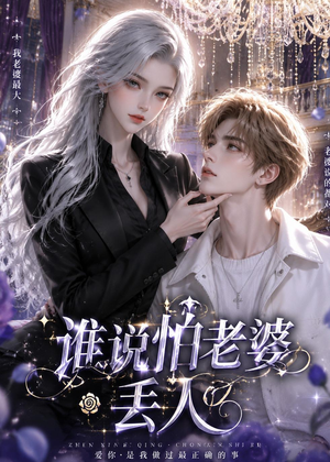 谁说怕老婆丢人（38集）无需会员轻松看