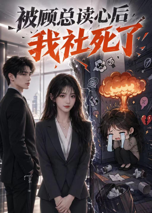 被顾总读心后，我社死了（61集）最新短剧抢先看