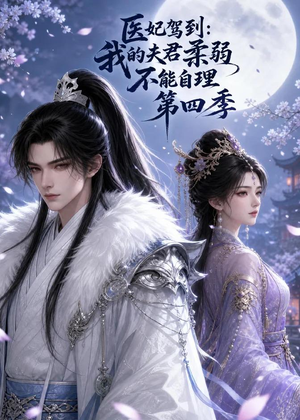 医妃驾到：我的夫君柔弱不能自理第四季（57集）经典回顾免费看