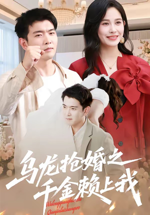 乌龙抢婚之千金赖上我（45集）看精彩短剧