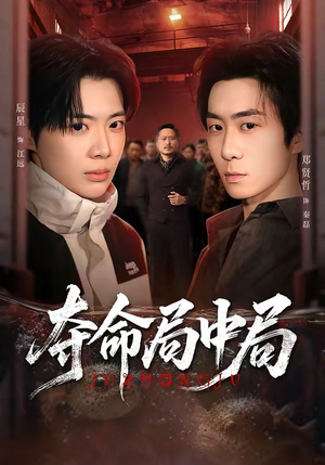 夺命局中局（70集）高清无码免费看