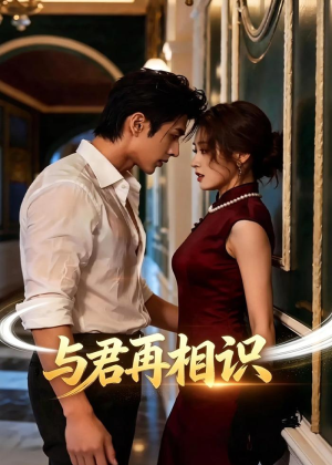 与君再相识（77集）精彩短剧分享