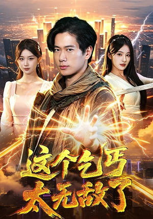 这个乞丐太无敌了（82集）全集免费