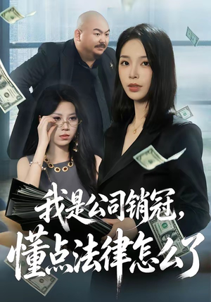 我是公司销冠，懂点法律怎么了（66集）最新热播短剧