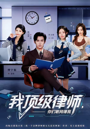 我顶级律师，你们敢网爆我（61集）短剧免费看