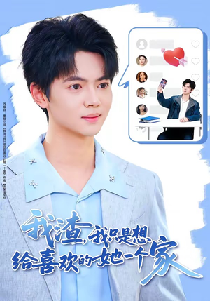 我渣，我只是想给喜欢的她一个家（81集）在线观看完整版