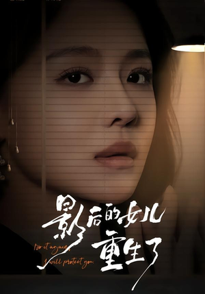 影后的女儿重生了（40集）番茄短剧免费看