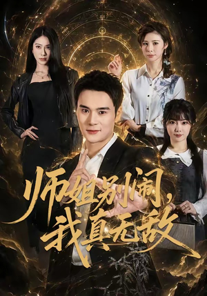 师姐别闹，我真无敌（70集）看精彩短剧
