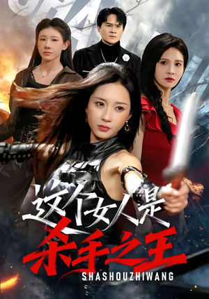 这个女人是杀手之王（93集）全集下载