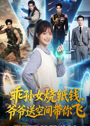 乖孙女烧纸钱，爷爷送空间带你飞（67集）全集完整版