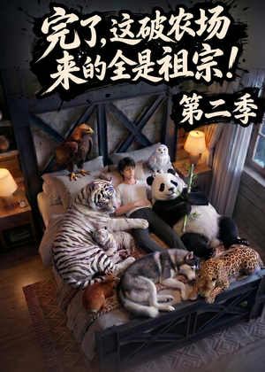 完了，这破农场来的全是祖宗！第二季(82集)怎么看全集