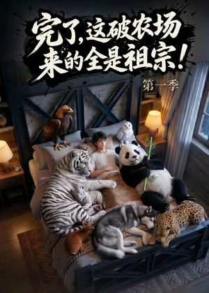 完了，这破农场来的全是祖宗！（100集）完整版免费观看