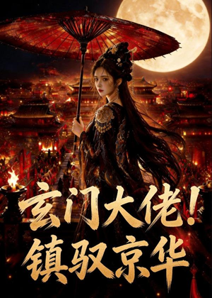 玄门大佬！镇驭京华(100集)爆款短剧追不停