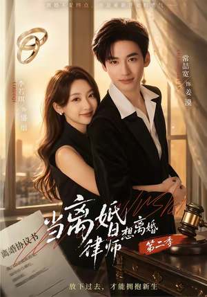 当离婚律师想离婚第二季（79集）免费观看