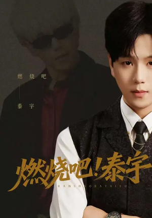 燃烧吧！泰宇（61集）火热短剧抢先看