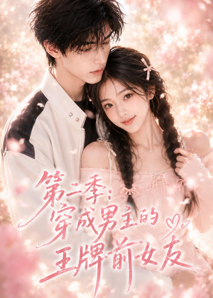 第二季：穿成男主的王牌前女友（29集）免费在线看