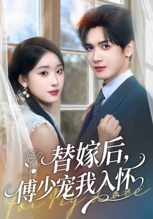 替嫁后，傅总他真香了（76集）全集完整版