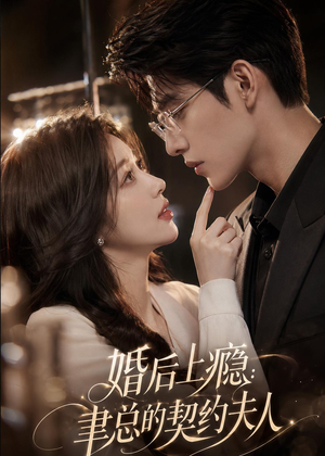 婚后上瘾：聿总的契约夫人（56集）太好看了短剧