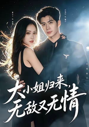 大小姐归来，无敌又无情（85集）一起追短剧吧