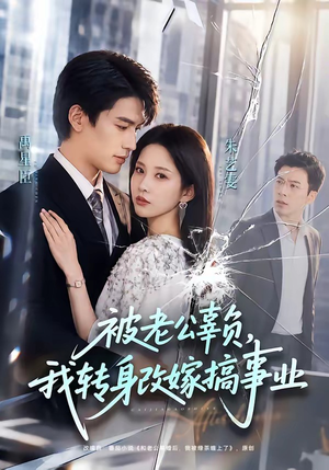 被老公辜负，我转身改嫁搞事业（78集）全集一次看完