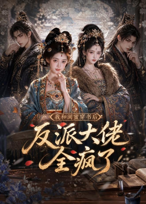 我和闺蜜穿书后，反派大佬全疯了（33集）一口气追完全集