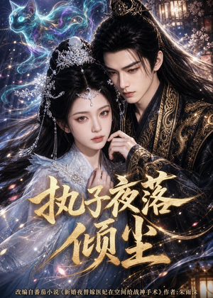 执子夜落倾尘（110集）第32集