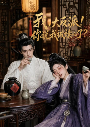 我，大反派！你说我被读心了（71集）热门短剧看不停