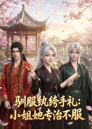 驯服纨绔手札：小姐她专治不服（117集）这部短剧太好看