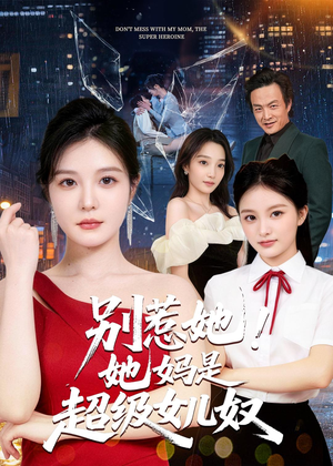别惹她！她妈是超级女儿奴（47集）一个短剧看全集