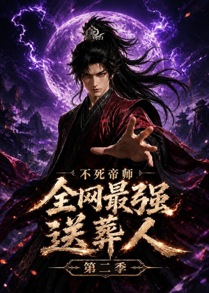 不死帝师全网最强送葬人第二季（135集）我全都看完了
