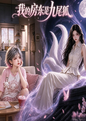 我的房东是九尾狐（39集）在线看