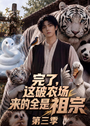 完了，这破农场来的全是祖宗第三季（53集）热播短剧重燃