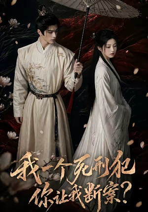 我一个死刑犯，你让我断案（65集）贝贝短剧分享