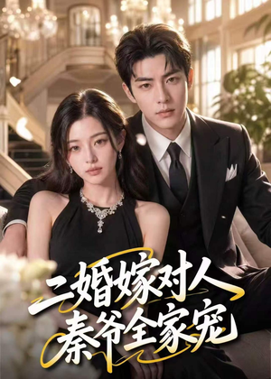 二婚嫁对人，秦爷全家宠（73集）解说文案