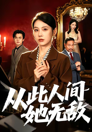 从此人间她无敌（51集）免费看全集