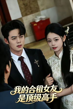 我的合租女友是顶级高手（66集）短剧全集完整版